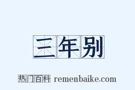 三年别是什么意思的图片